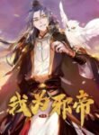 im-an-evil-god_Read-Manhua-1-193×278.jpg